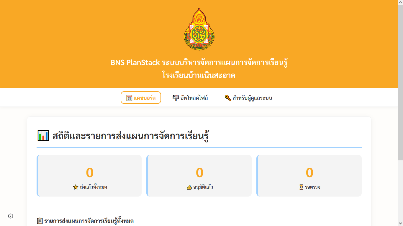 BNS PlanStack ส่งแผนออนไลน์