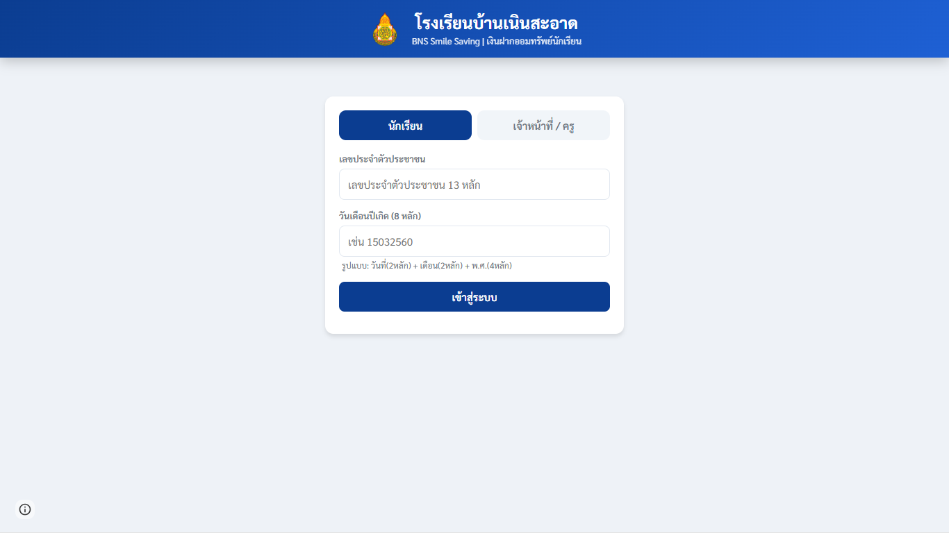BNS Smile Saving ระบบรายงานเงินฝากออมทรัพย์