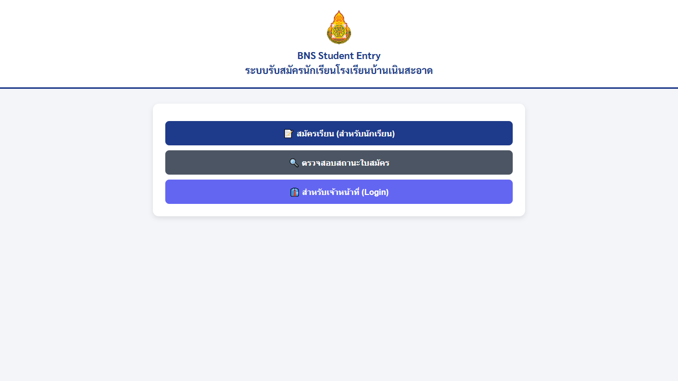 BNS Student Entry ระบบรับสมัครนักเรียน